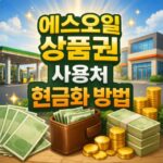 에스오일 상품권 사용처 현금화 방법 총정리 대표 썸네일