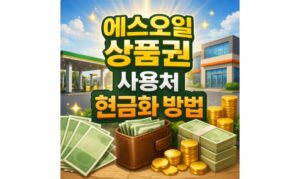 Read more about the article 에스오일 상품권 사용처 현금화 방법 총정리