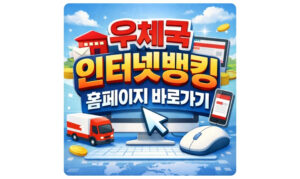 Read more about the article 우체국 인터넷뱅킹 홈페이지 바로가기 www.epostbank.go.kr 가입방법