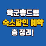 육군 휴드림 숙소 예약 호텔 30 할인 받는 법 대표 썸네일