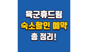 Read more about the article 육군 휴드림 숙소 예약 호텔 30% 할인 받는 법