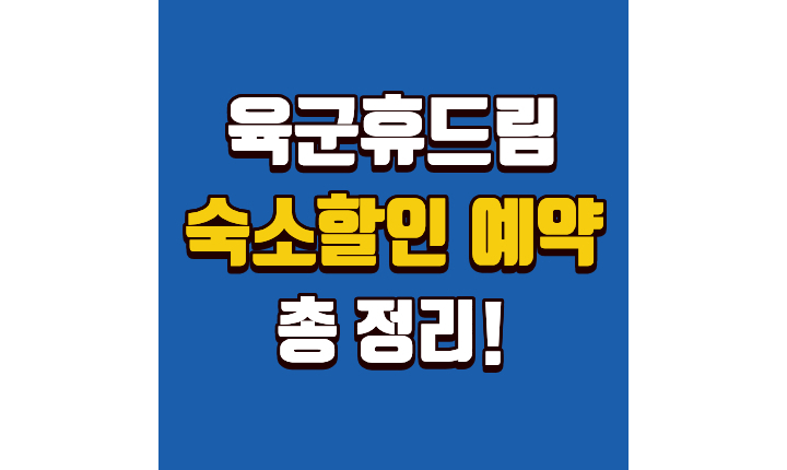 Read more about the article 육군 휴드림 숙소 예약 호텔 30% 할인 받는 법