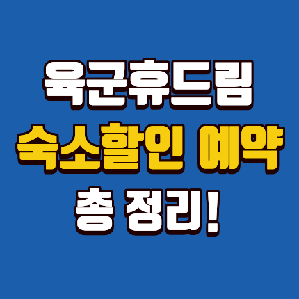 육군 휴드림 숙소 예약 호텔 30 할인 받는 법 썸네일