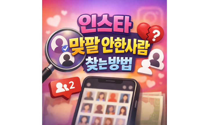 Read more about the article 인스타 맞팔 안한사람 찾는법 앱 없이 바로 확인