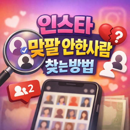 인스타 맞팔 안한사람 찾는법 앱 없이 바로 확인 썸네일