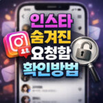 인스타 숨겨진 요청함 확인 디엠 읽음 안뜨는 이유 대표 썸네일