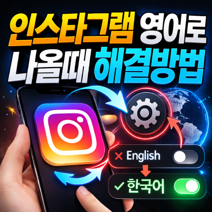 인스타 영어로 나올때 언어 설정 오류 해결 썸네일