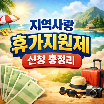 지역사랑 휴가지원제 신청방법 대상 지역 환급 썸네일
