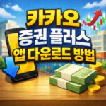 카카오 증권 플러스 앱 다운로드 방법 pc 사용법 대표 썸네일