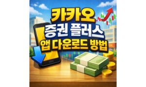 Read more about the article 카카오 증권 플러스 앱 다운로드 방법! PC 사용법 총정리