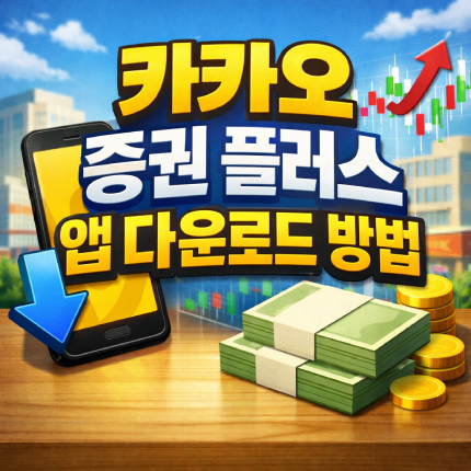 카카오 증권 플러스 앱 다운로드 방법 pc 사용법 썸네일