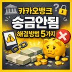 카카오뱅크 송금안됨 오류 유형별 해결방법 5가지 대표 썸네일