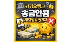 Read more about the article 카카오뱅크 송금안됨 오류 유형별 해결방법 5가지
