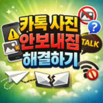 카톡 사진 안보내짐 안감 안보임 해결하기 대표 썸네일