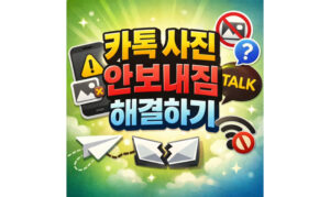 Read more about the article 카톡 사진 안보내짐 안감 안보임 해결하기