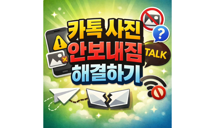 Read more about the article 카톡 사진 안보내짐 안감 안보임 해결하기