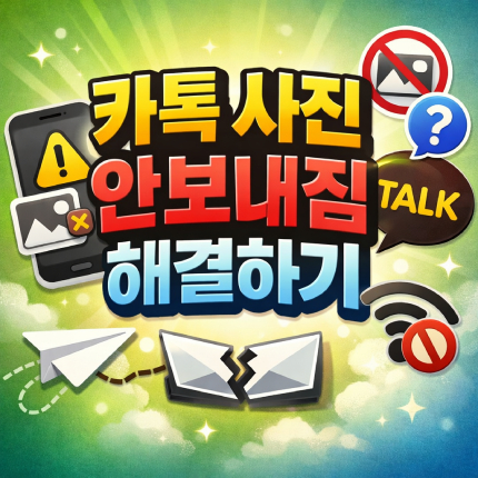 카톡 사진 안보내짐 안감 안보임 해결하기 썸네일