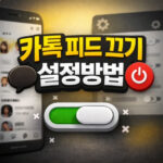 카톡-피드 끄기 설정방법 내 소식 노출 차단 총정리 대표 썸네일