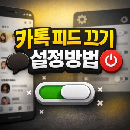 카톡-피드 끄기 설정방법 내 소식 노출 차단 총정리 썸네일