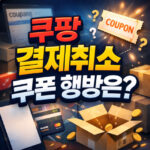 쿠팡 결제취소 쿠폰 주문취소 환불 회수기간 정리 대표 대표 썸네일