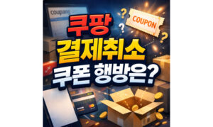 Read more about the article 쿠팡 결제취소 쿠폰! 주문취소 환불 회수기간 정리