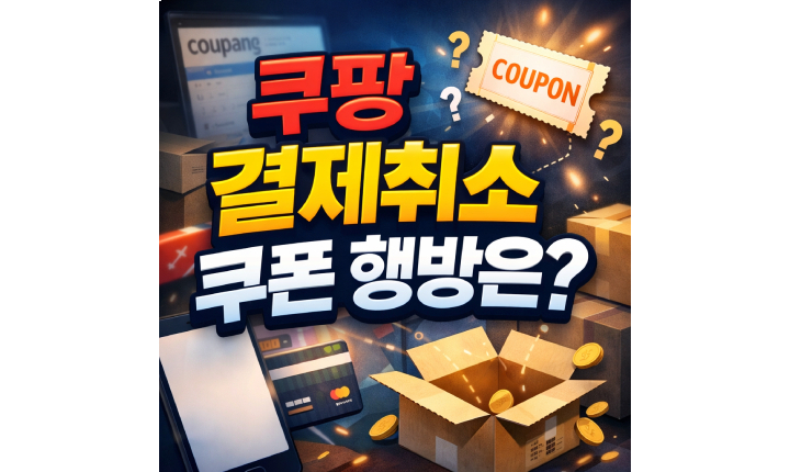 Read more about the article 쿠팡 결제취소 쿠폰! 주문취소 환불 회수기간 정리