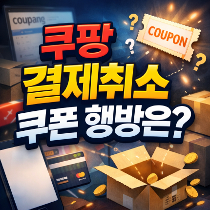 쿠팡 결제취소 쿠폰 주문취소 환불 회수기간 정리 썸네일