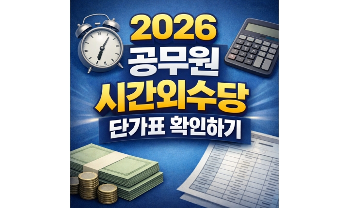 Read more about the article 2026 공무원 시간외수당 직급별 단가표 근무 확인