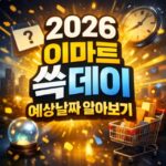 2026 이마트 쓱데이 기간 예상날짜 알아보기 대표 썸네일