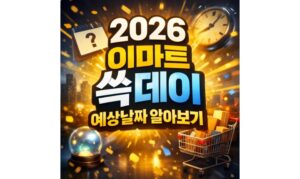 Read more about the article 2026 이마트 쓱데이 기간! 예상날짜 알아보기