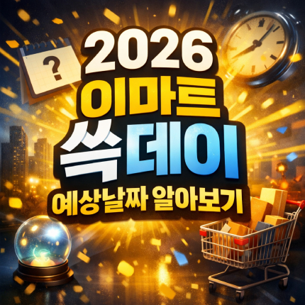 2026 이마트 쓱데이 기간 예상날짜 알아보기 썸네일