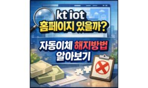 Read more about the article kt iot 홈페이지 있을까? 자동이체 해지방법