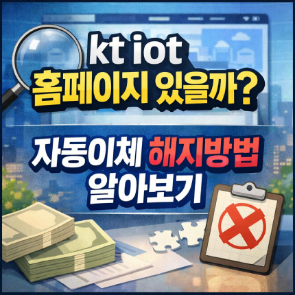 kt iot 홈페이지 있을까 자동이체 해지방법 썸네일