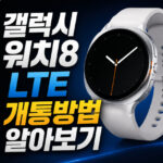 갤럭시워치8 lte 개통방법 자급제 요금 셀프 개통 대표 썸네일