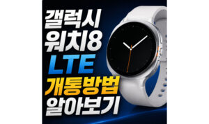 Read more about the article 갤럭시워치8 lte 개통방법 자급제 요금제 셀프 개통