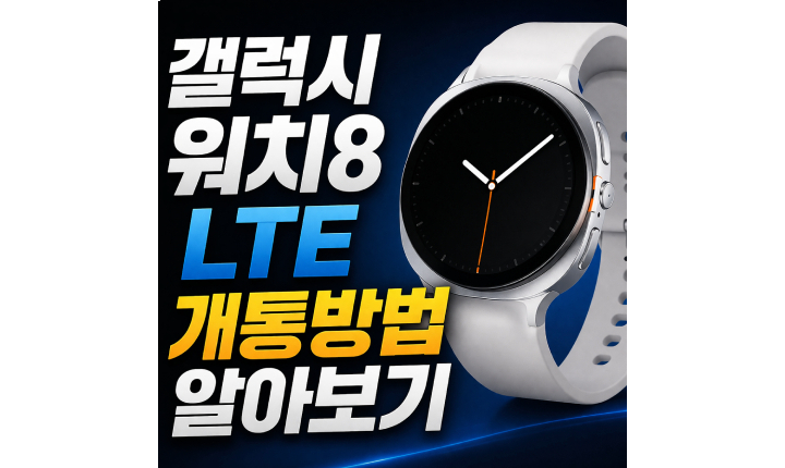 Read more about the article 갤럭시워치8 lte 개통방법 자급제 요금제 셀프 개통