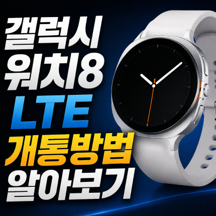 갤럭시워치8 lte 개통방법 자급제 요금 셀프 개통 썸네일