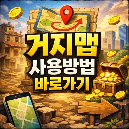 거지맵 지도 보는 법 후기 작성까지 사용방법 썸네일