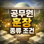 공무원 훈장 종류 연금가산 녹조 근정 퇴직 조건 대표 썸네일