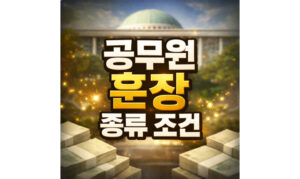 Read more about the article 공무원 훈장 종류! 연금가산 관계 녹조 근정 퇴직 조건