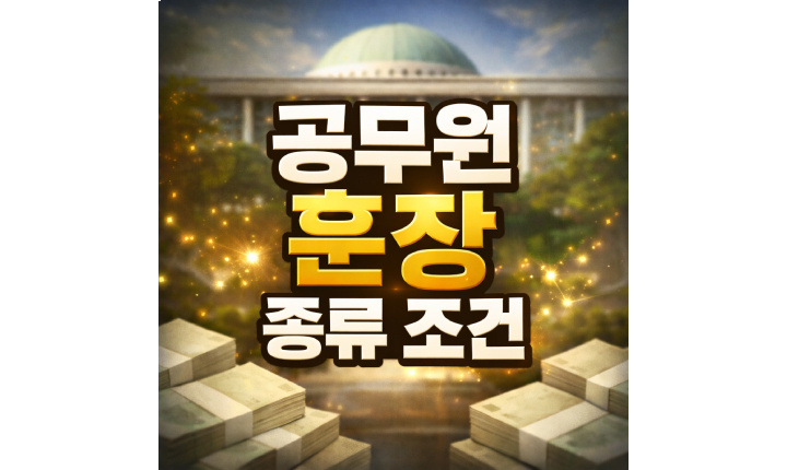 Read more about the article 공무원 훈장 종류! 연금가산 관계 녹조 근정 퇴직 조건