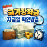 국가장학금 지급일 1차 2차 입금 일정 확인방법 대표 썸네일