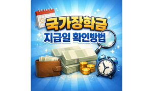 Read more about the article 국가장학금 지급일 1차 2차 입금 일정 확인방법