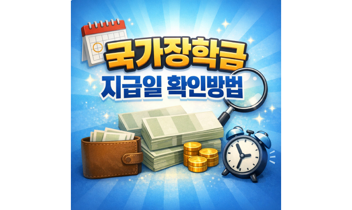 Read more about the article 국가장학금 지급일 1차 2차 입금 일정 확인방법