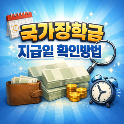 국가장학금 지급일 1차 2차 입금 일정 확인방법 썸네일