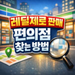 대구 레딜 편의점 카트리지 레딜제로 위치 찾는법 대표 썸네일