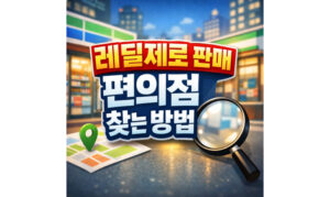 Read more about the article 대구 레딜 편의점 카트리지 레딜제로 위치 찾는법