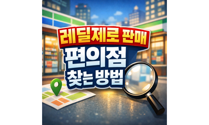 Read more about the article 대구 레딜 편의점 카트리지 레딜제로 위치 찾는법