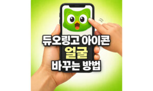 Read more about the article 듀오링고 아이콘 얼굴 바꾸기 표정 종류와 변경방법