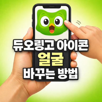 듀오링고 아이콘 얼굴 바꾸기 표정 종류와 변경방법 썸네일